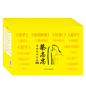 蔡志忠给孩子的国学经典（18册）