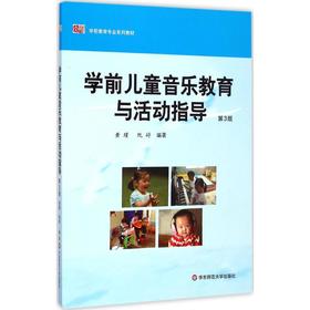 学前儿童音乐教育与活动指导(第3版)
