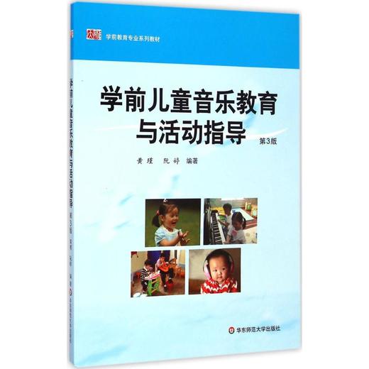 学前儿童音乐教育与活动指导(第3版) 商品图0