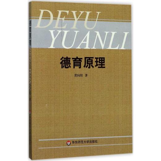 德育原理 商品图0