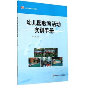 幼儿园教育活动实训手册