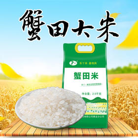 河北蟹田大米2.5公斤装