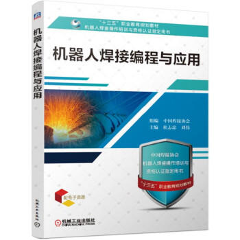 机器人焊接编程与应用 商品图0