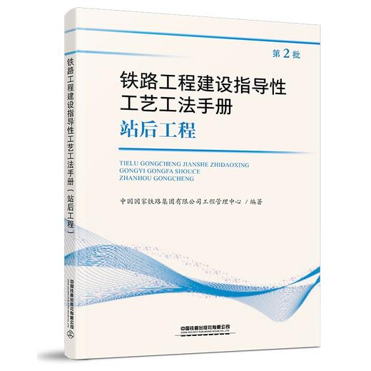 978-7-113-27328-6_铁路工程建设指导性工艺工法手册站后工程（第2批） 商品图0