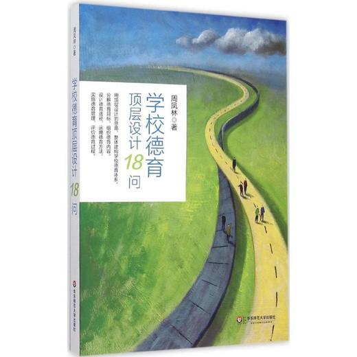 学校德育顶层设计18问 商品图0