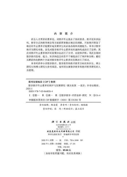 数学教师专业素养的测评与发展研究 商品图2