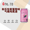 和乐怡紫葡萄味气泡鸡尾酒 商品缩略图0