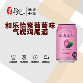 和乐怡紫葡萄味气泡鸡尾酒