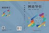 图论导引/许胤龙 吕敏 李永坤 商品缩略图3