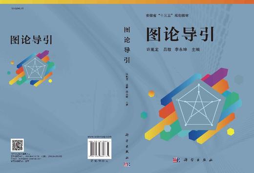 图论导引/许胤龙 吕敏 李永坤 商品图3
