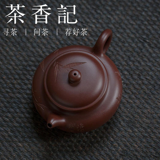 茶香记 紫泥刻绘小仿古老紫泥 刻竹清雅 高文怡 紫砂壶 商品图1