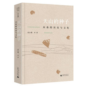 【“云端书展”专区】丝绸之路文化丛书 天山的种子:木垒的历史与文化  肖小勇等著  