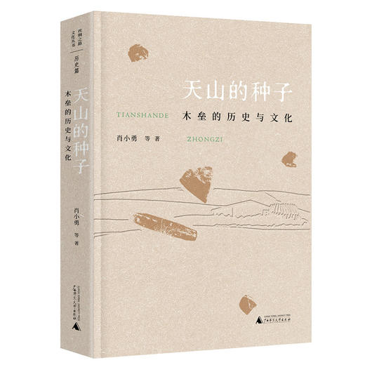 【“云端书展”专区】丝绸之路文化丛书 天山的种子:木垒的历史与文化  肖小勇等著   商品图0