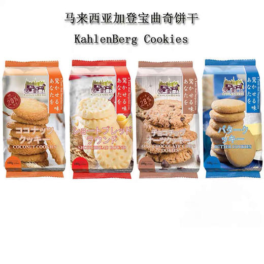 马来西亚 KahlenBerg加登宝燕麦巧克力椰丝黄油曲奇饼干袋装100克-会员6折 商品图2