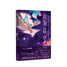 新书预售 山海高中 语笑阑珊著 青春文学小说书籍
