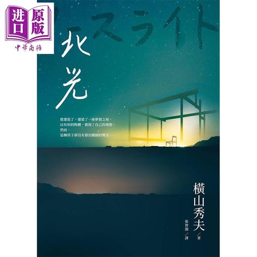 【中商原版】北光 港台原版 横山秀夫 圆神 日本文学 推理小说 商品图1