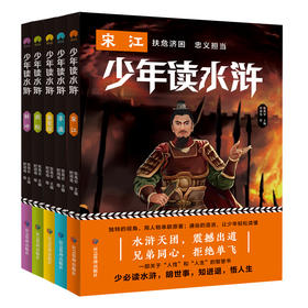 现货《少年读水浒》全5册   少必读水浒 明世事  知进退 悟人生