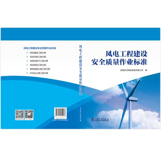 风电工程建设安全质量作业标准 商品图2