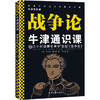 牛津通识课（军事学套装共4册） 商品缩略图3