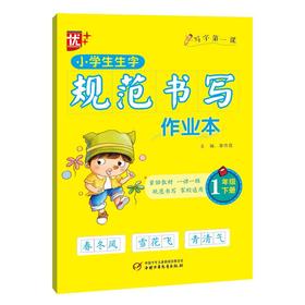 小学生生字规范书写作业本 1年级 下册