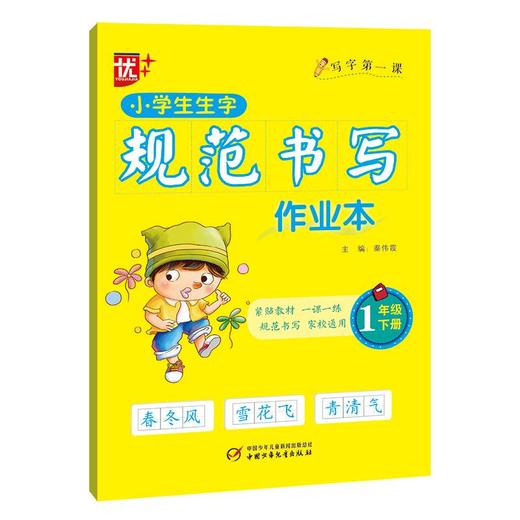 小学生生字规范书写作业本 1年级 下册 商品图0