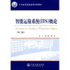 智能运输系统(ITS)概论 商品缩略图0