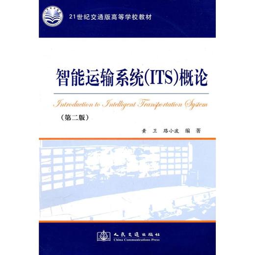 智能运输系统(ITS)概论 商品图0