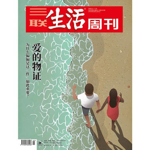 【三联生活周刊】2020年第5-6期1073 爱的物证 商品图0