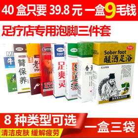 泡脚套盒老姜香醋醒酒足浴足疗三件盒装醒酒王脚汗足爽浴店用包邮