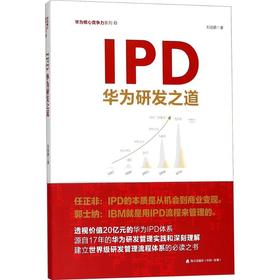 IPD:华为研发之道