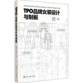 TPO品牌女装设计与制版