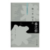 【“云端书展”专区】新民说  春之祭：骆一禾诗文选    骆一禾/著   商品缩略图1