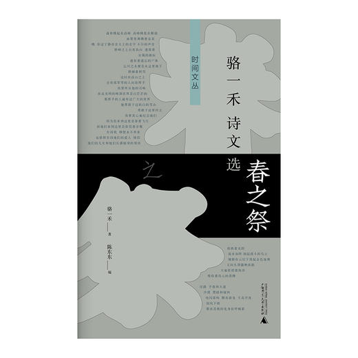 【“云端书展”专区】新民说  春之祭：骆一禾诗文选    骆一禾/著   商品图1