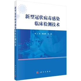 新型冠状病毒感染临床检测技术/李金明 张瑞