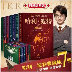 哈利·波特(典藏版) 全七册 人民文学出版社