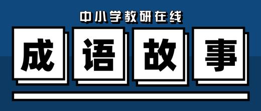 中华成语故事--南辕北辙 商品图0