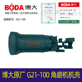 货号05066博大原厂G21-100角磨机机壳