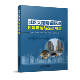 9787113273293城区大跨硬岩隧道控制爆破与振动响应