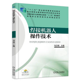 焊接机器人操作技术