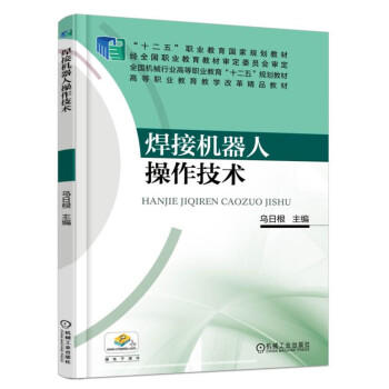 焊接机器人操作技术 商品图0