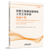 978-7-113-27339-2_铁路工程建设指导性工艺工法手册站前工程（第2批） 商品缩略图0