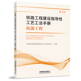 978-7-113-27339-2_铁路工程建设指导性工艺工法手册站前工程（第2批）