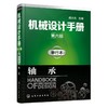 机械设计手册(第6版,单行本)(轴承) 商品缩略图0