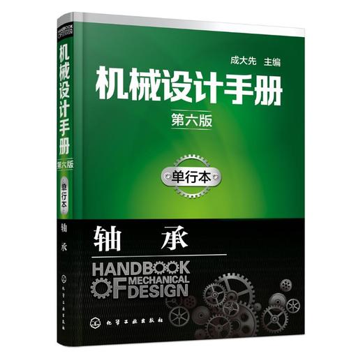 机械设计手册(第6版,单行本)(轴承) 商品图0