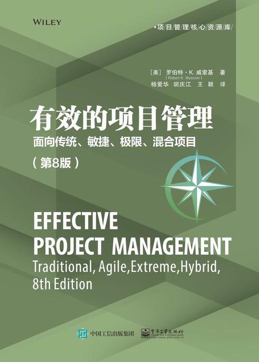 有效的项目管理：面向传统、敏捷、极限、混合项目（第8版） 商品图0