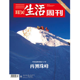 【三联生活周刊】2020年第20期1087 再测珠峰——中国北坡登顶六十年