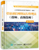 信息通信网络运行管理员（技师、高级技师）指导教程 商品缩略图0