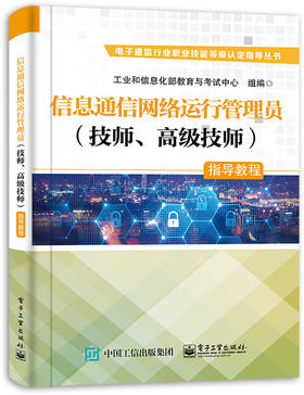 信息通信网络运行管理员（技师、高级技师）指导教程