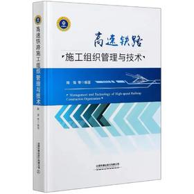 978-7-113-26808-4	 高速铁路施工组织管理与技术