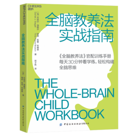 湛庐┃全脑教养法实战指南 2023版 科学教养教育育儿书籍